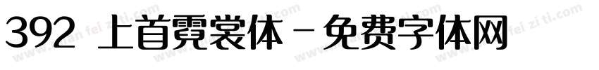 392 上首霓裳体字体转换